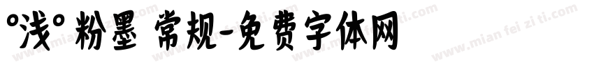 °浅° 粉墨 常规字体转换